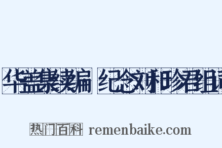 华盖集续编·纪念刘和珍君组词是什么意思的图片